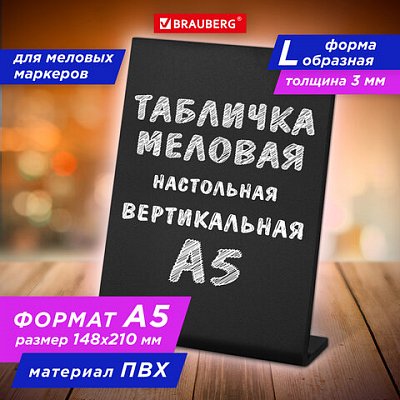 Табличка меловая настольная А5 (14.8×21 см)L-образнаявертикальнаяПВХЧЕРНАЯBRAUBERG291293