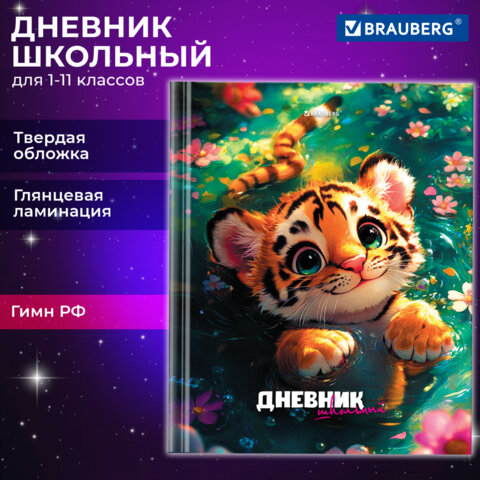 Дневник 1-11 класс 40 л., твердый, BRAUBERG, глянцевая ламинация, «Тигренок»