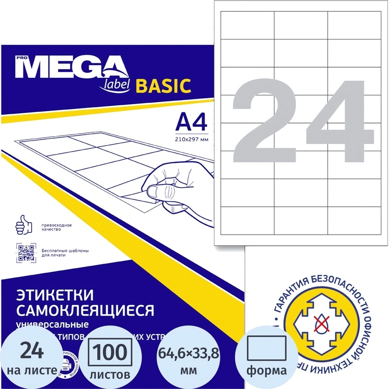 Этикетки самоклеящиеся Attache (ProMega Label Basic) 64.6х33.8 мм 24 штуки на листе белые (100 листов в упаковке)