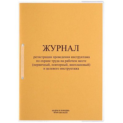 Журнал регистрации проведения инструктажа по охране труда на рабочем месте и целевого инструктажа ОТ-28 (32 листа, скрепка, обложка картон)