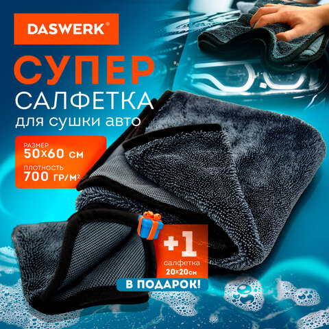 Салфетки из микрофибры для авто супервпитывающие КОМПЛЕКТ 2 шт. (1 шт. – 50×60 см1 шт. – 20×20 см)DASWERK609485