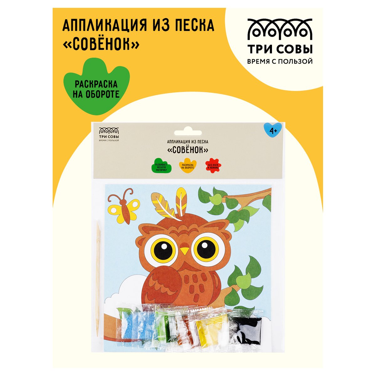 Аппликация из песка ТРИ СОВЫ «Совенок», с раскраской, пакет с европодвесом