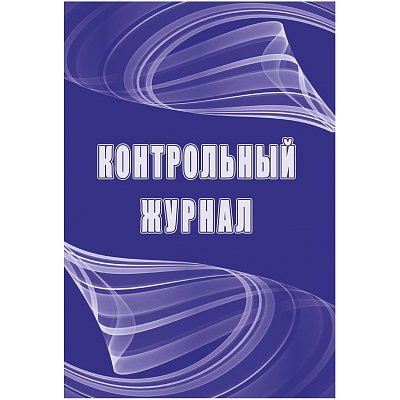 Журнал контрольный (32 листа, скрепка, обложка офсет)