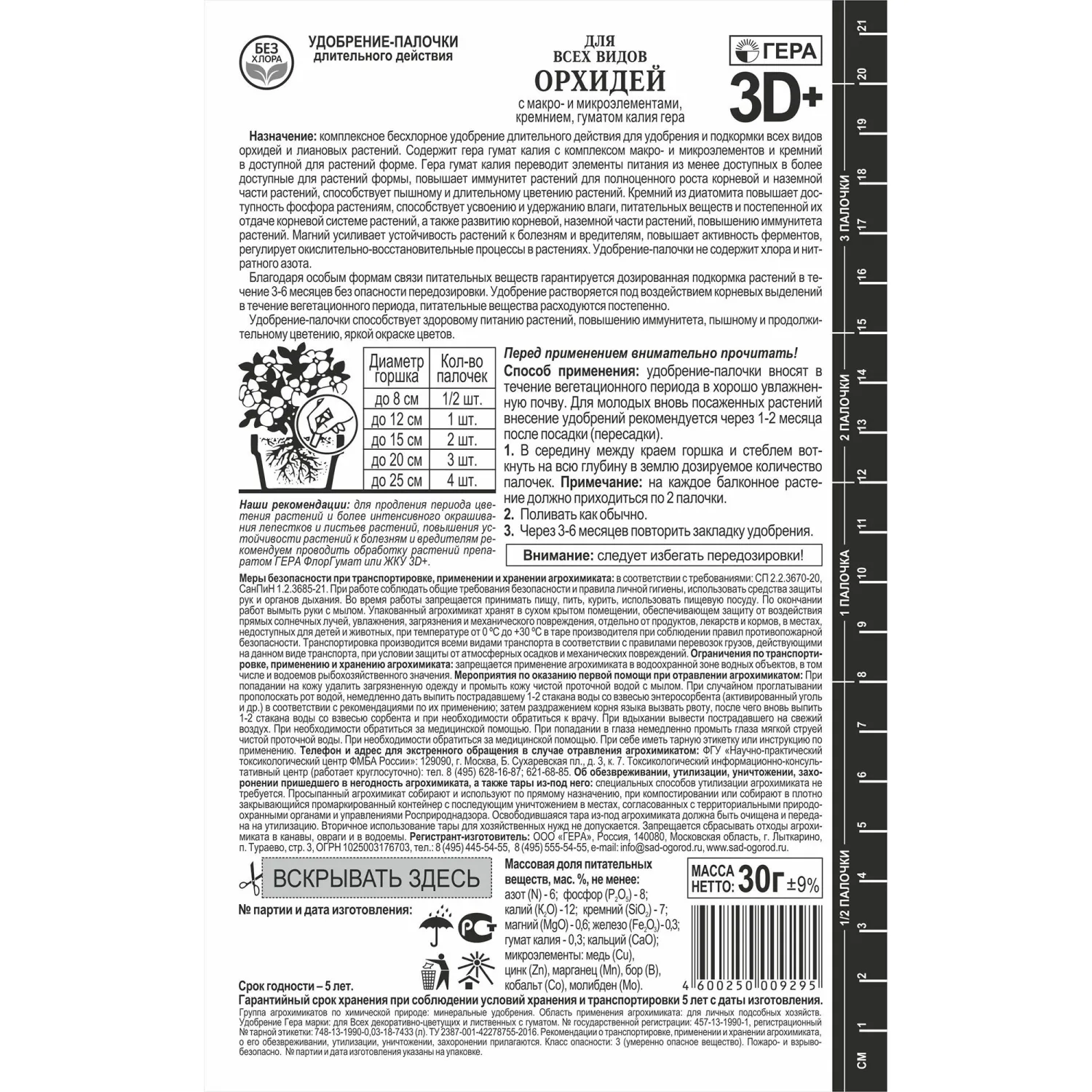 Удобрение палочки гера 3D+ для Орхидей 30 г, 260204
