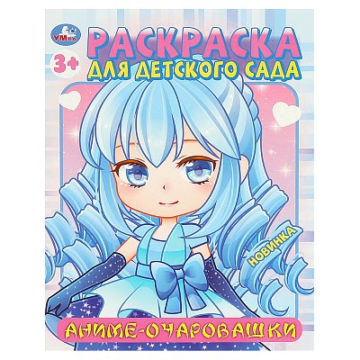 Раскраска А4, 8 стр., Умка «Раскраска для детского сада. Аниме-очаровашки»