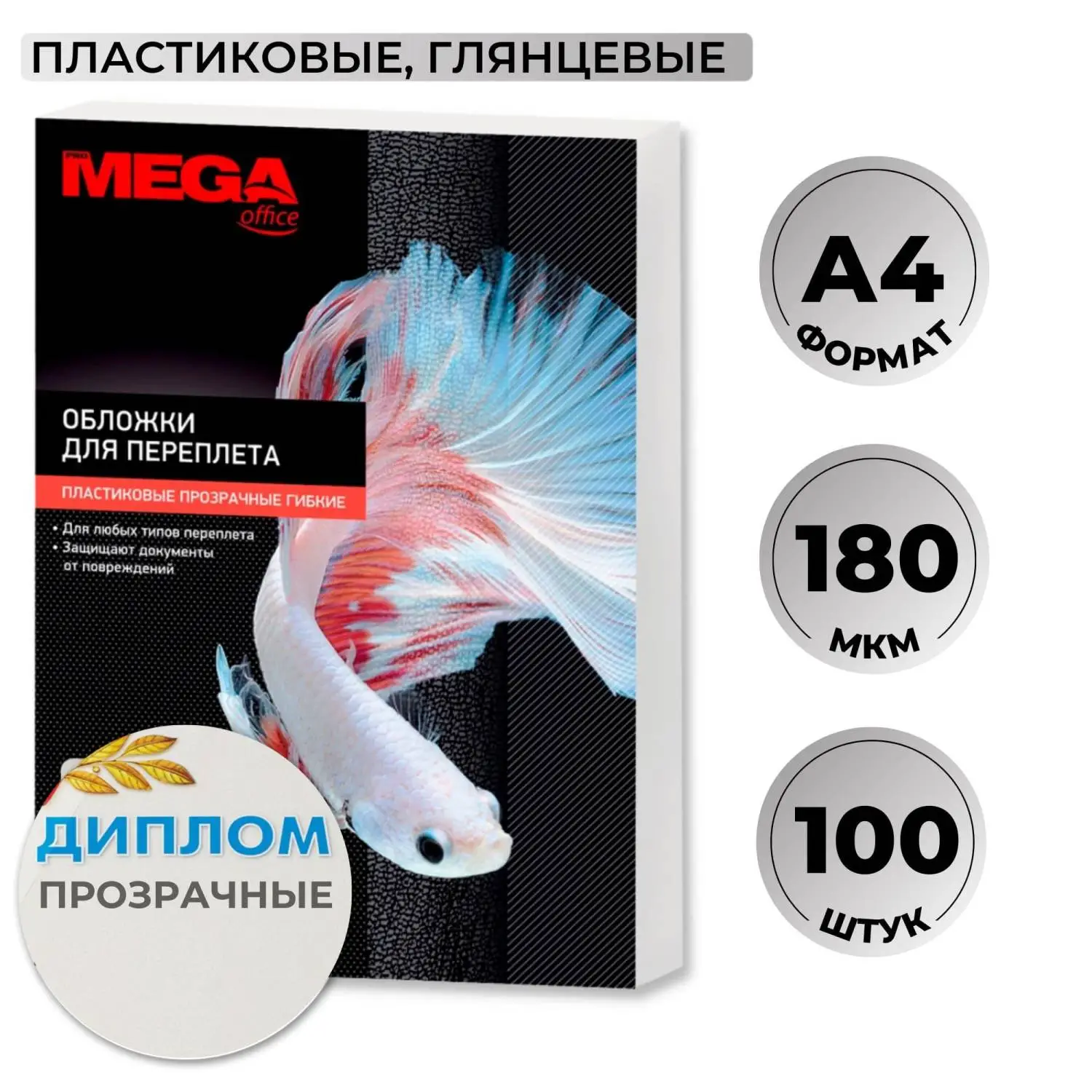 Обложки для переплёта пластиковые Комус (ProMega office) А4 180 мкм прозрачные глянцевые (100 штук в упаковке)