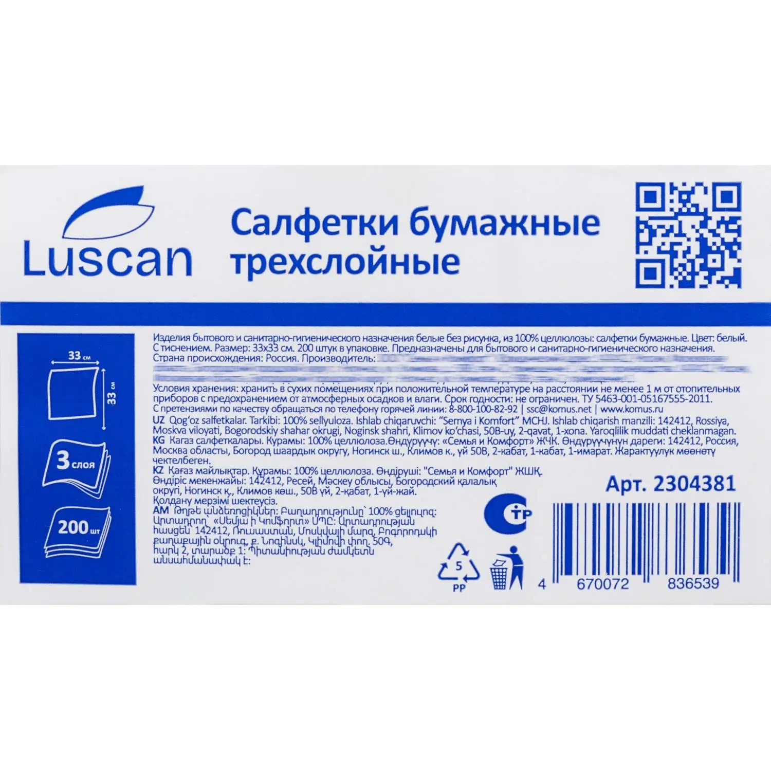Салфетки бумажные Luscan 3 сл 33×33см белые 200 шт/уп