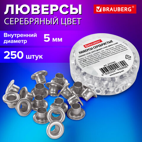 Люверсы серебристые КОМПЛЕКТ 250 шт. внутренний диаметр 4.8 ммдлина 4.6 ммBRAUBERG272765