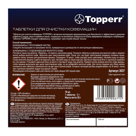Таблетки для очистки кофемашин от эфирных масел TOPPERR, КОМПЛЕКТ 10 шт. 