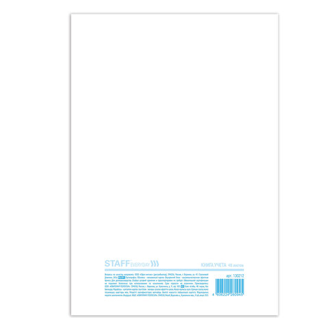 Книга учета 48 л., мелованный картон, пустографка, блок офсет, А4 (200×290 мм), STAFF, 130212