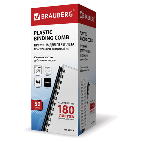 Пружины пластиковые для переплета BRAUBERG, комплект 50 шт., 22 мм, для сшивания 151-180 листов, черные