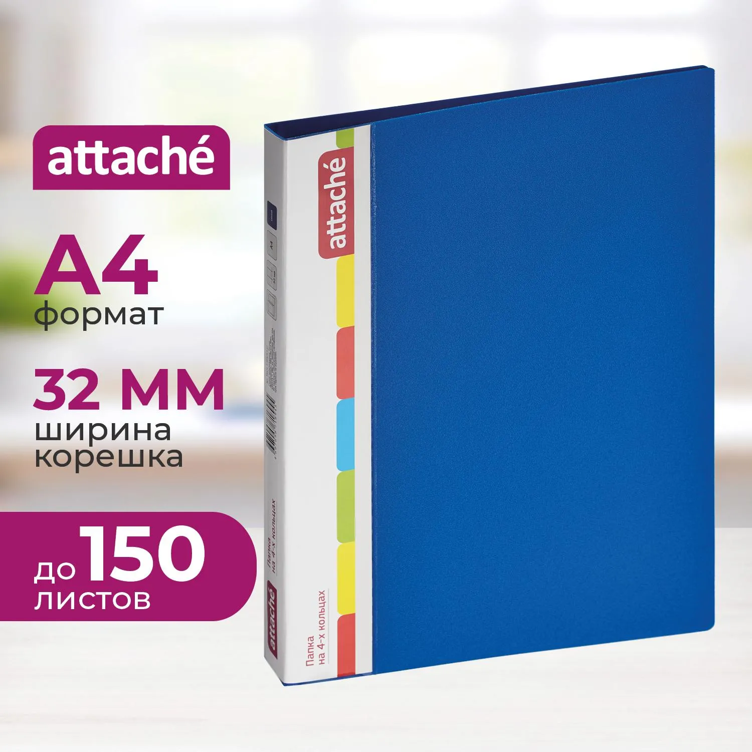 превью Папка на 4-х кольцах Attache 32 мм синяя до 150 листов (пластик 0.7 мм)