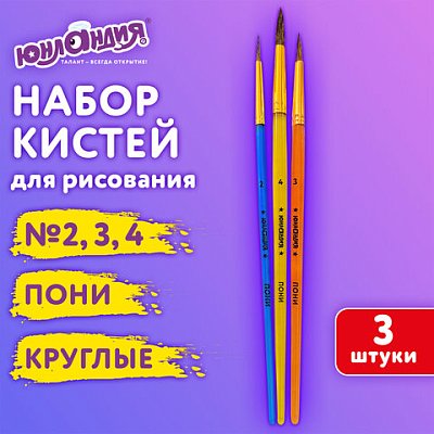 Кисти ПОНИ набор 3 шт. (круглые № 2.3,4), пакет с европодвесом, ЮНЛАНДИЯ