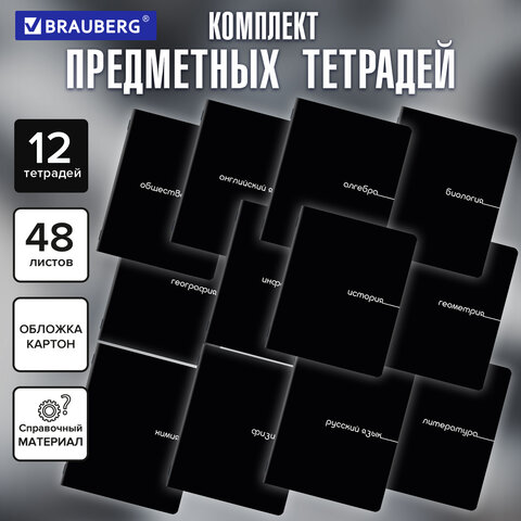Тетради предметные, КОМПЛЕКТ 12 ПРЕДМЕТОВ, 48 л., обложка картон, BRAUBERG «BLACK»