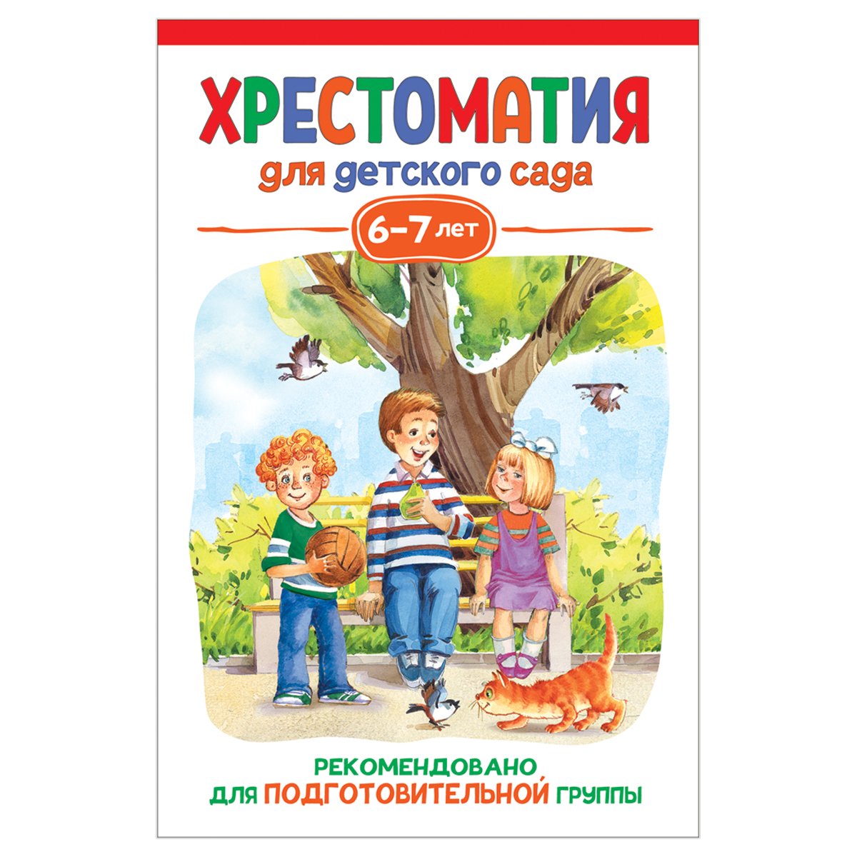 Книга Росмэн 140×215, «Хрестоматия для детского сада. 6-7 лет. Подготовительная группа», 192стр. 
