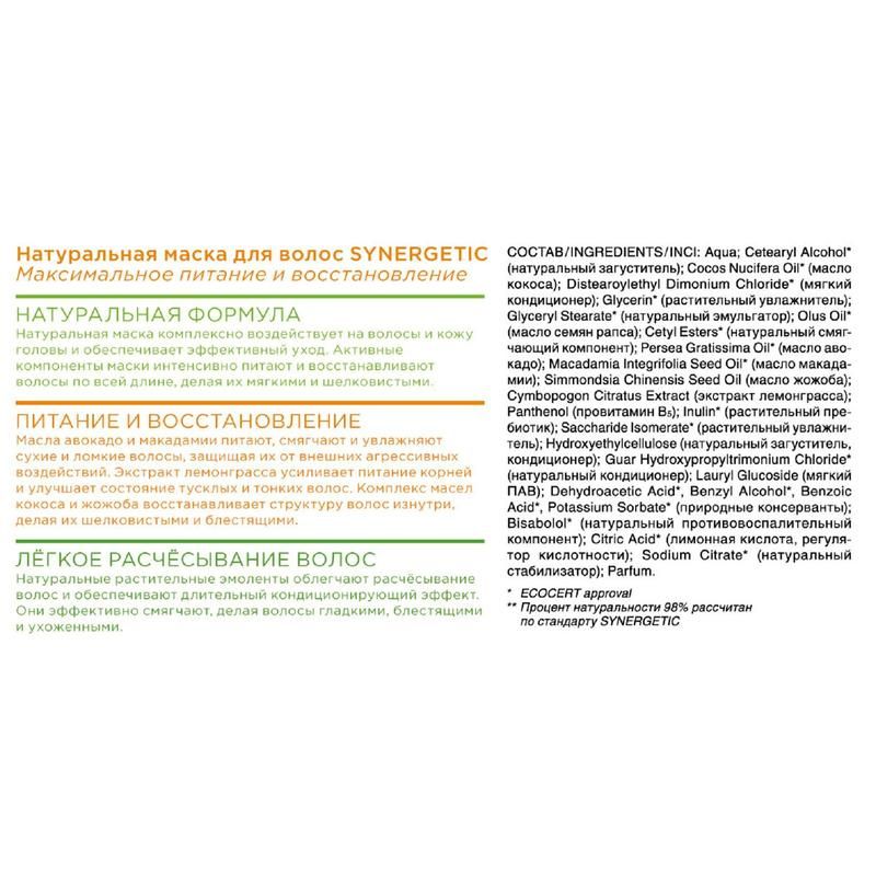 Маска для волос Synergetic Максимальное питание и восстановление 300 мл