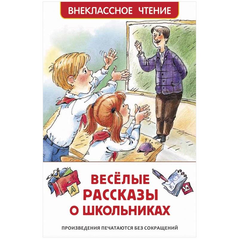 превью Книга Росмэн 127×195, «Веселые рассказы о школьниках», 128стр. 