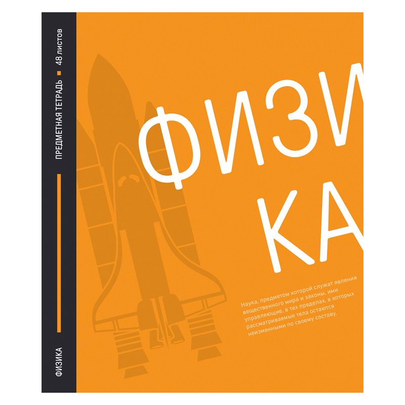 превью Тетрадь предметная 48л. ArtSpace «Акцент знаний» - Физика, выборочный УФ-лак