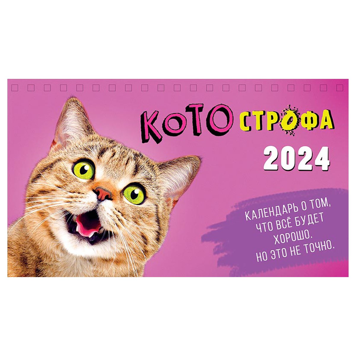 превью Календарь-домик 210×122мм., Арт и Дизайн «КОТОстрофа», на гребне, 2024г