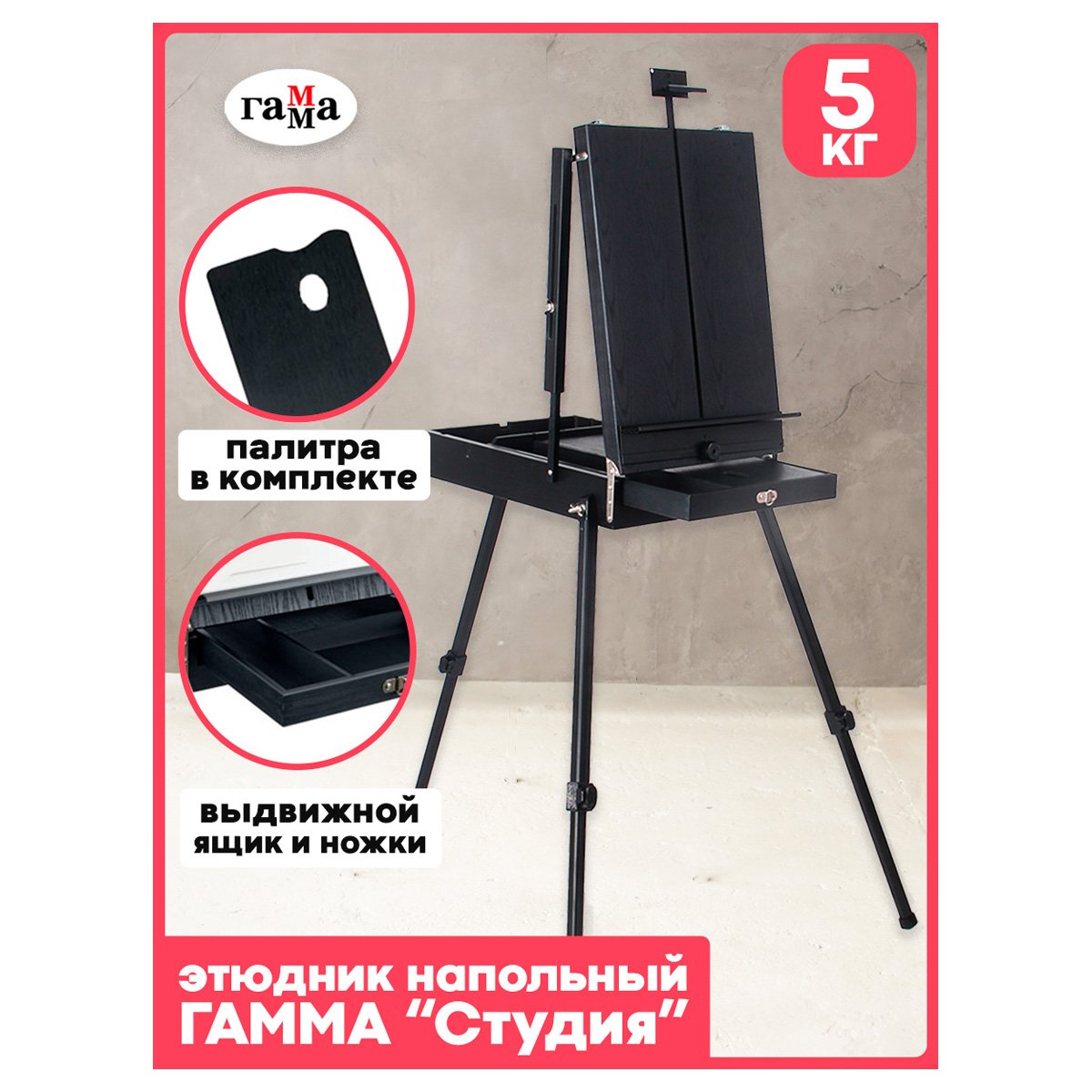 Этюдник напольный с ремнем и палитрой Гамма «Студия», 78×92×145 (180)см, сосна, темное дерево