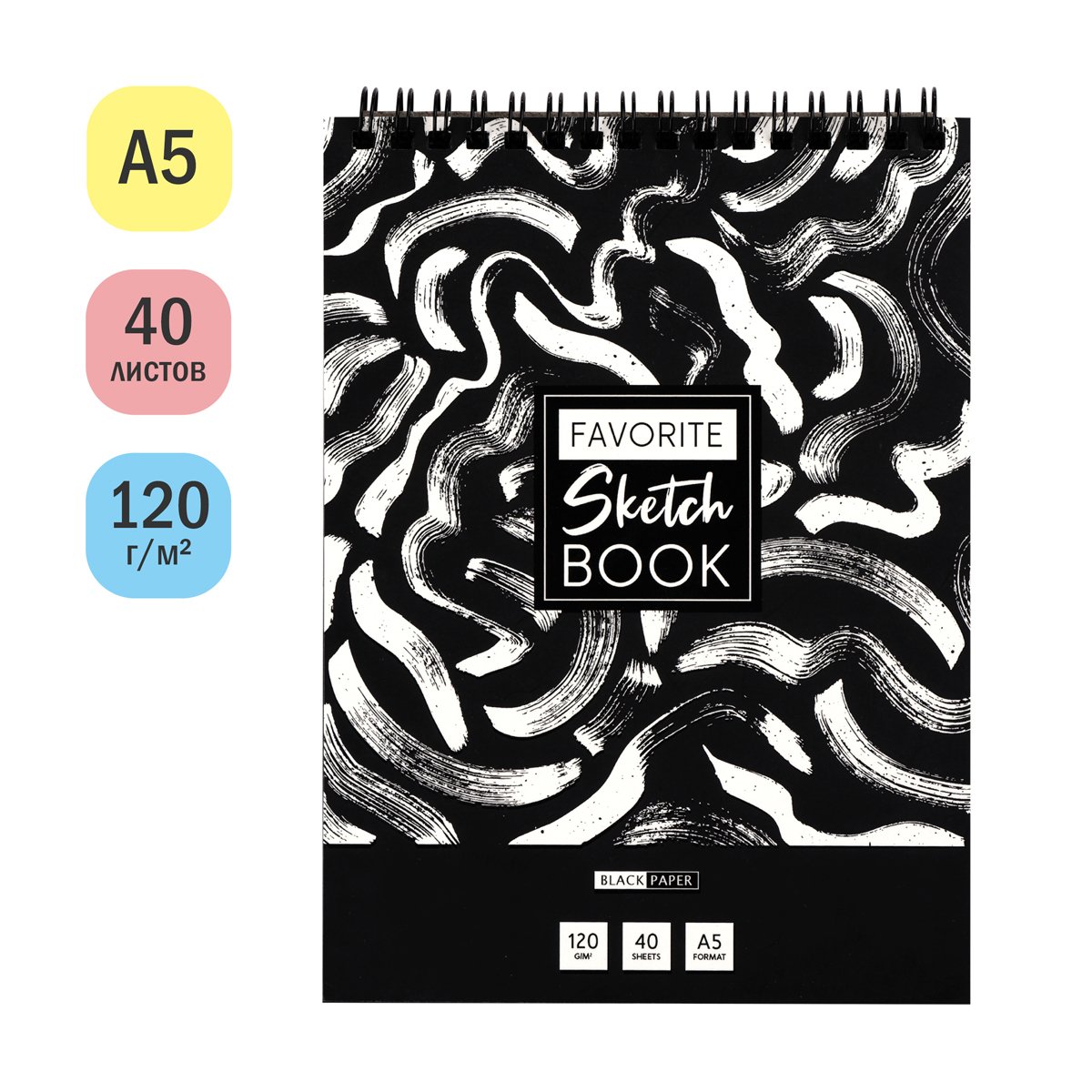 Скетчбук 40л., А5 ArtSpace «Black line. Strokes», на гребне, 120г/м2, черный блок