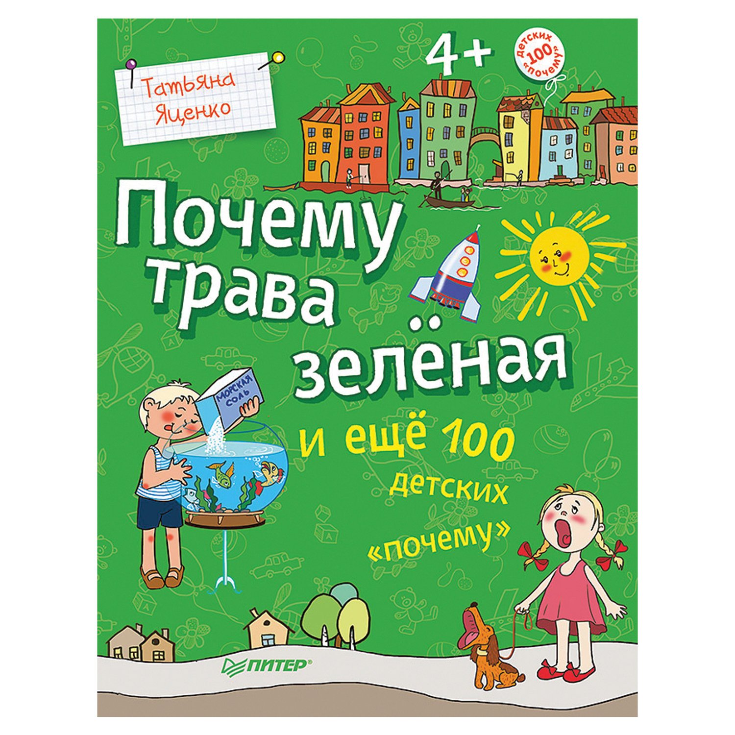 превью Почему трава зелёная и ещё 100 детских «почему». Яценко Т. В. 