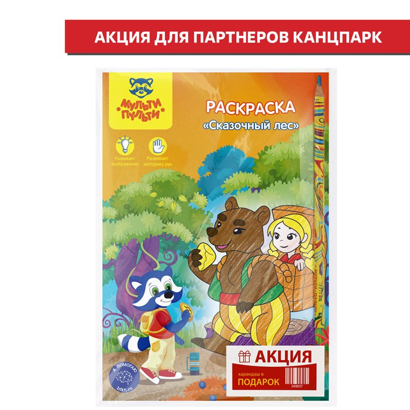 превью Раскраска А5 Мульти-Пульти «Сказочный лес», 16стр. + ПОДАРОК Карандаш с многоцветным грифелем Мульти-Пульти «Енот и радуга», кругл., заточен., ассорти