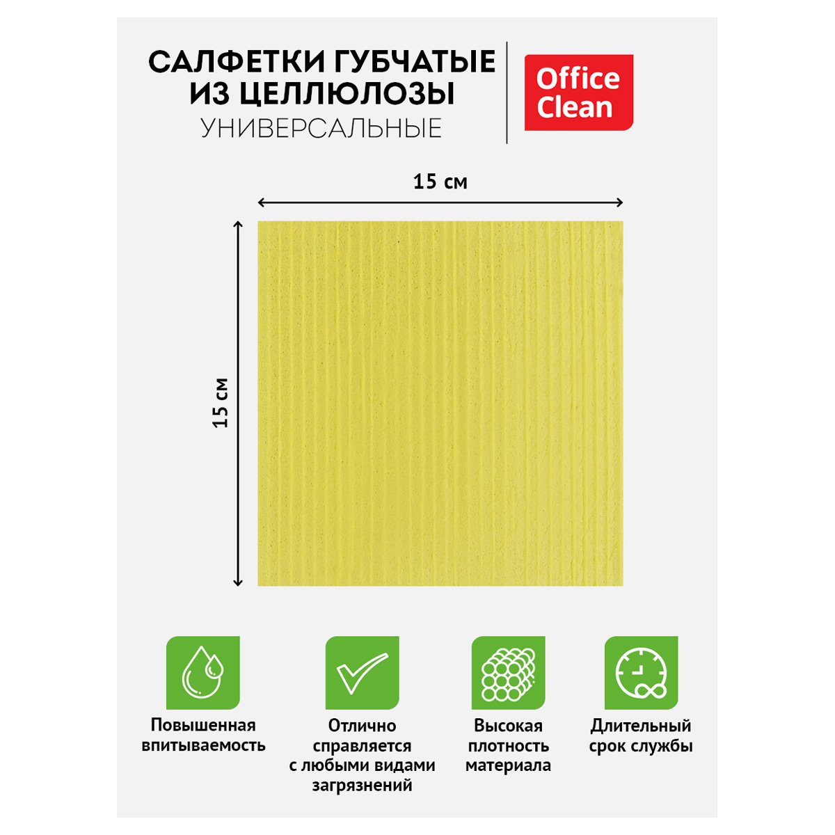 Салфетки целлюлозные губчатые OfficeClean, 15×15см, 3шт, высокая впитываемость