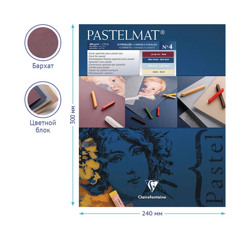Альбом для пастели 12л. 240×300мм на склейке Clairefontaine «Pastelmat», 360г/м2, бархат, цв. блок