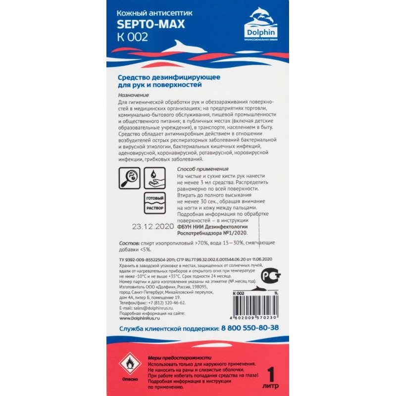 Антисептик для рук Dolphin Septo-Max (К 002) 1 л (с дозатором флип-топ)