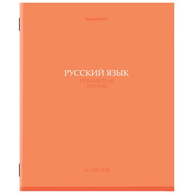 Тетрадь предметная «КОЛОР» 36 л., обложка мелованная бумага, РУССКИЙ ЯЗЫК, линия, BRAUBERG