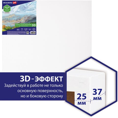 Холст 3D на подрамнике BRAUBERG ART CLASSIC 50×50см, 440г/м, грунт, 100% хлопок мелкое зерно
