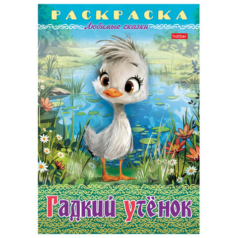 Книжка-раскраска «Любимые сказки №2»КОМПЛЕКТ 10 шт.16 стр210×290 ммHATBER