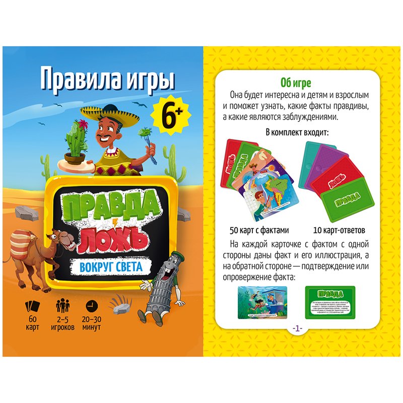 Игра настольная ГЕОДОМ «Правда-ложь. Вокруг света», 60 карточек