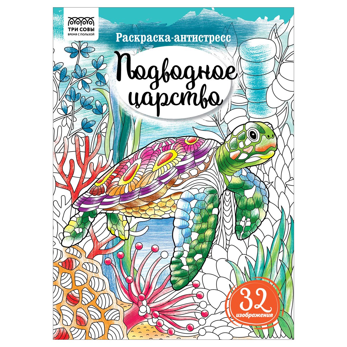 превью Раскраска А4, 16 стр., ТРИ СОВЫ «Антистресс. Подводное царство»