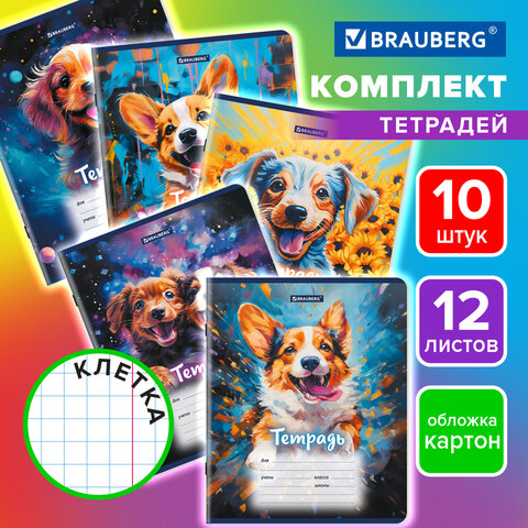 Тетради ДЭК 12 л. КОМПЛЕКТ 10 шт., BRAUBERG, клетка, обложка картон, Собачки