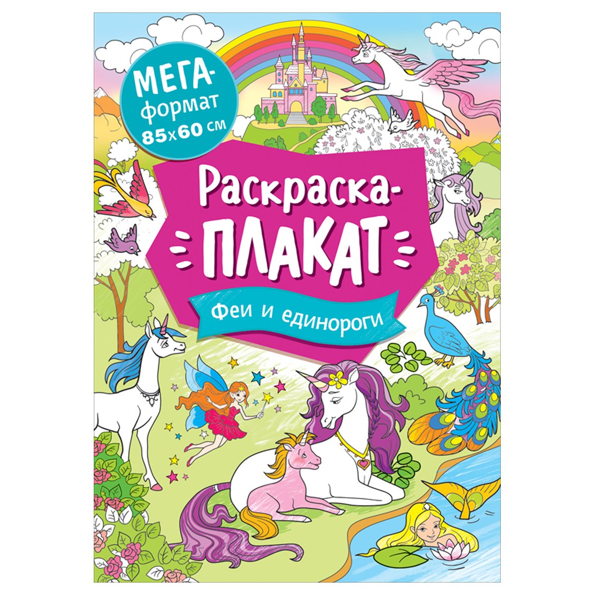 превью Раскраска А4 Росмэн «Мегараскраска. Феи и единороги», 16стр. 