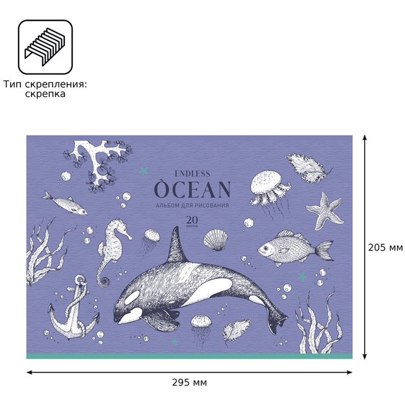 Альбом для рисования 20л., А4, на скрепке BG «Ocean»