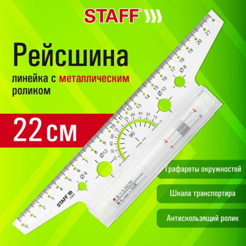 Линейка с роликом (рейсшина) 22 см, металлический ролик, картонная коробка, STAFF