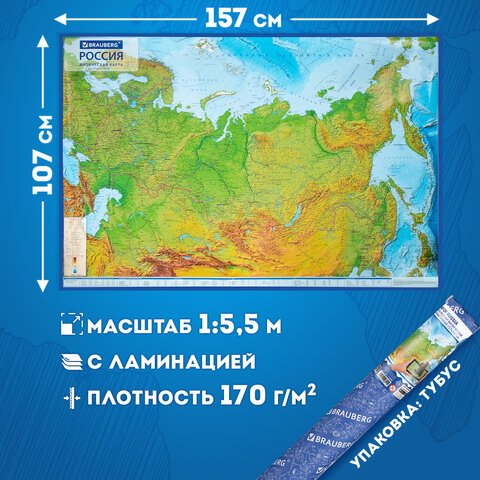 Карта России физическая 157×107 см, 1:5.5М, с ламинацией, интерактивная, в тубусе, BRAUBERG