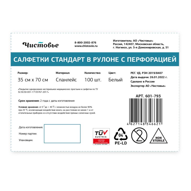 Салфетка однораз. Стандарт 35×70, спанлейс, белый, 100 шт/рул, 601-793