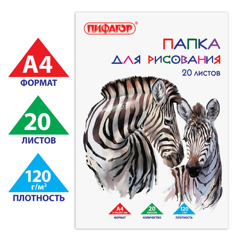 Папка для рисования, А4, 20 л., 120 г/м2, ПИФАГОР, 210×297 мм, «Зебры»