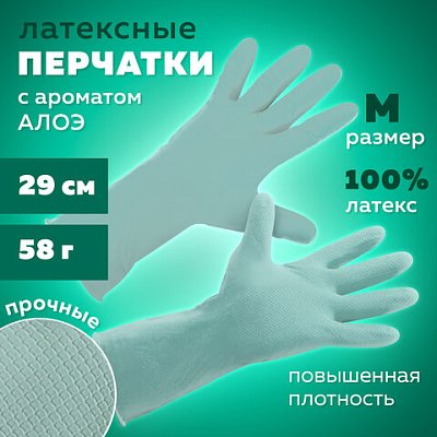Перчатки МНОГОРАЗОВЫЕ латексные с ароматом АЛОЕ зеленые, хлопчатобумажное напыление, размер M (средний), вес 58 г, КП
