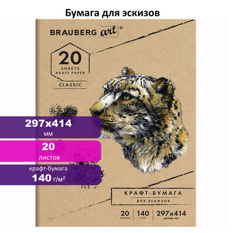 Папка для рисования и эскизов, крафт-бумага 140г/м, А3 (297×414мм), 20л, BRAUBERG ART CLASSIC,112482