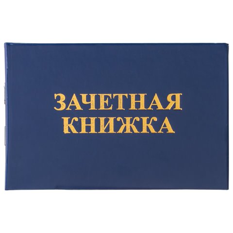 превью Бланк документа «Зачетная книжка для ВУЗа», 101×138 мм, STAFF