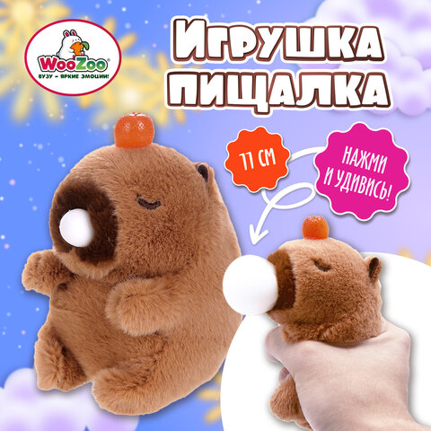 Игрушка пищалка мягкая «Капибара со жвачкой», высота 11 см, WOOZOO (ВУЗУ)