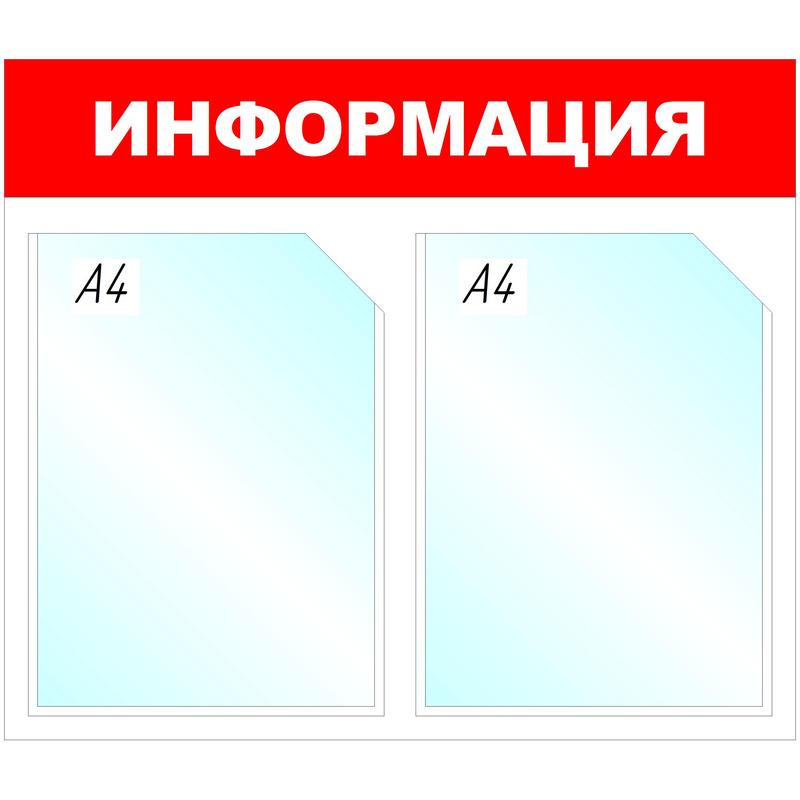 превью Информационный стенд настенный Attache Информация А4 пластиковый белый/красный (2 отделения)