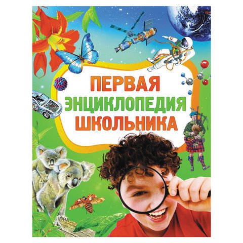превью Первая энциклопедия школьника. Житомирский С. В., Лукьянов М. О. 