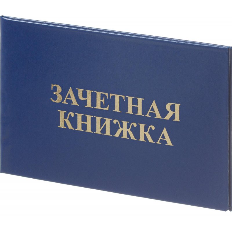 Зачетная книжка для ВУЗов Attache обложка твердая бумвинил (5 штук в упаковке)