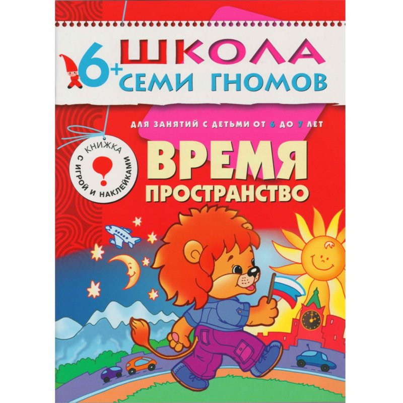 Книга Школа семи гномов 6-7 лет Полный годовой курс (12 книг)